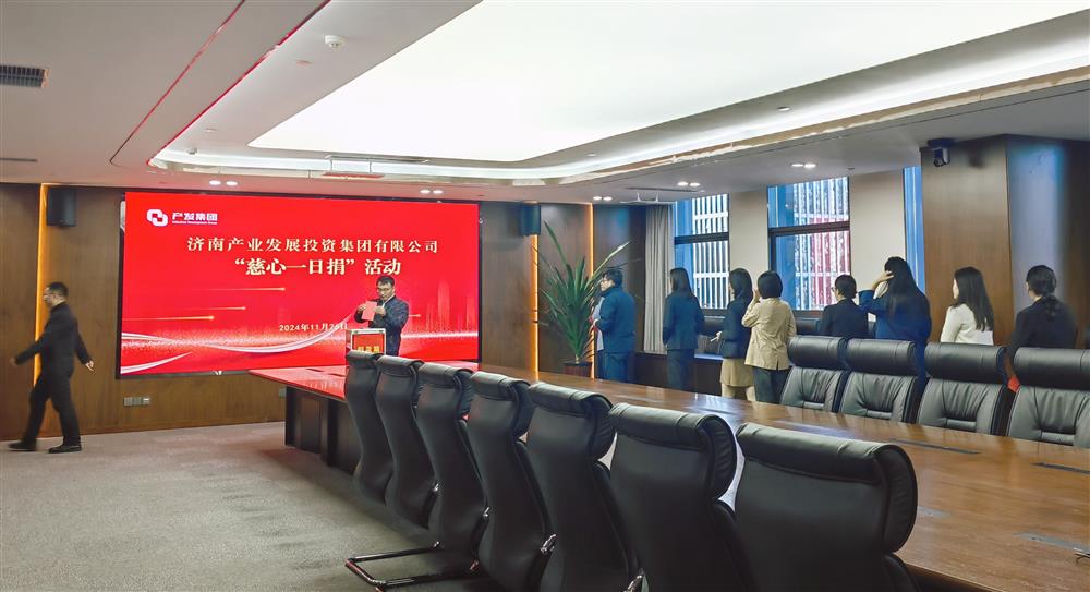 守望相助，慈心向善！ 濟南產(chǎn)發(fā)集團開展2024年“慈心一日捐”活動