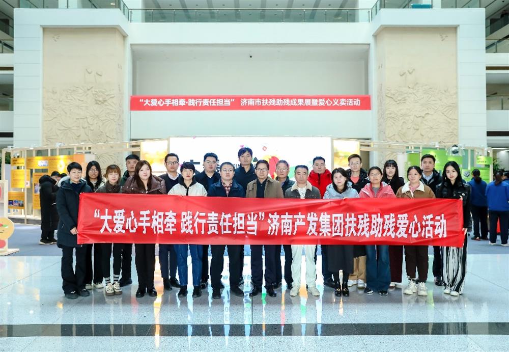 愛心相伴，攜手同行！濟南產(chǎn)發(fā)集團組織參加濟南市扶殘助殘成果展暨愛心義賣活動