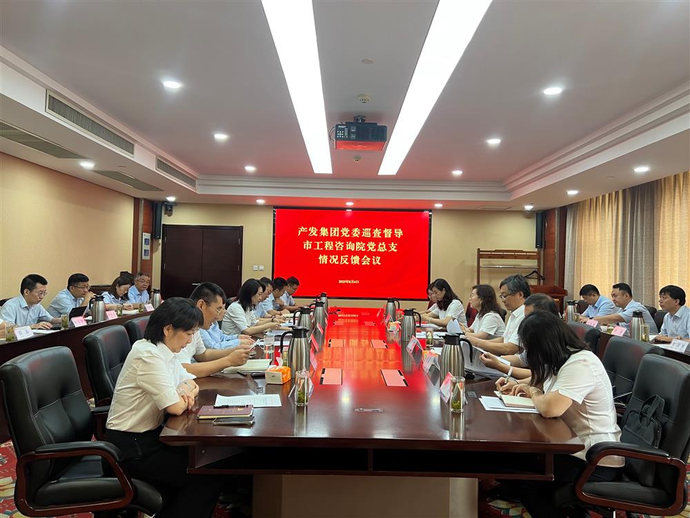 產(chǎn)發(fā)集團(tuán)黨委巡查督導(dǎo)組向市工程咨詢?cè)狐h委反饋巡查督導(dǎo)情況