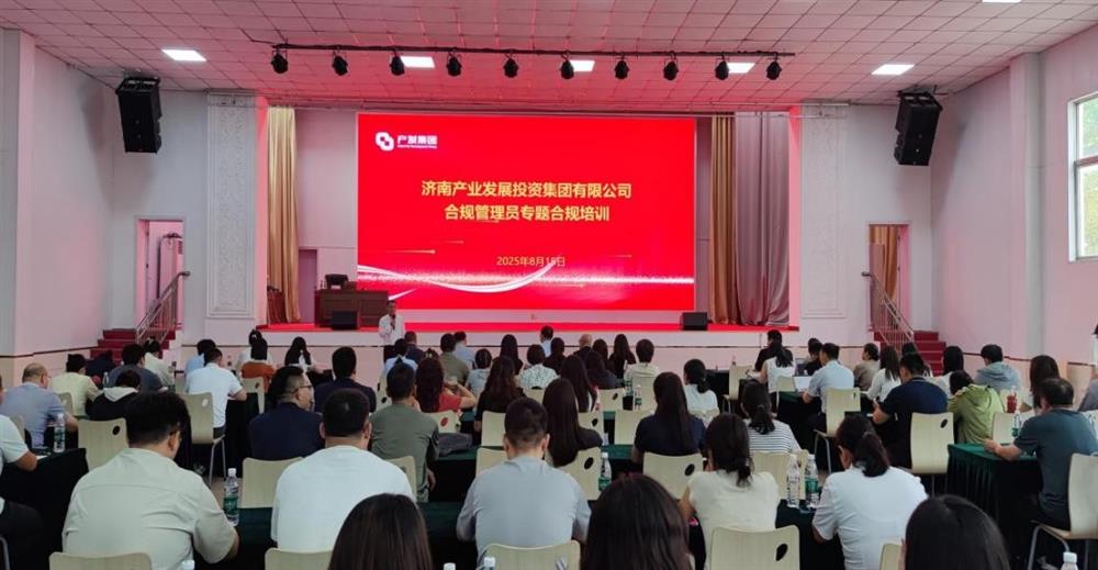 依法合規(guī)筑根基 強(qiáng)化管理促提升！ 濟(jì)南產(chǎn)發(fā)集團(tuán)開展合規(guī)管理員 專題培訓(xùn)